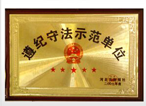 遵紀守法示范單位